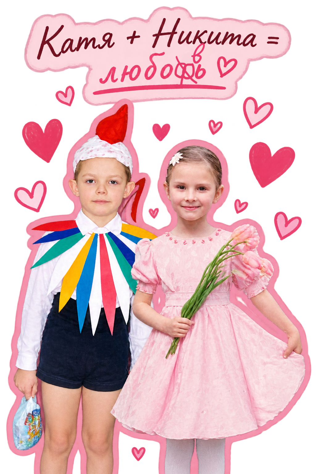 Никита и Катя