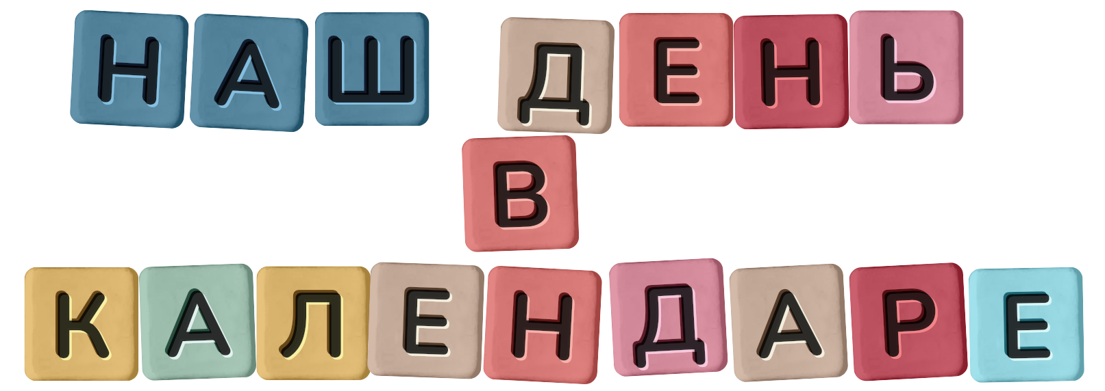 Наш день в календаре